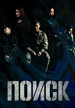 Постер к дораме Поиск