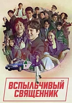 Постер к дораме Вспыльчивый священник