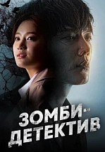 Постер к дораме Зомби-детектив
