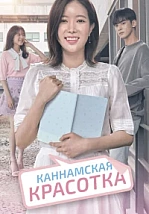 Постер к дораме Красотка из Каннама