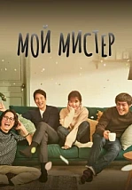 Постер к дораме Мой мистер