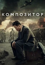 Постер к дораме Композитор