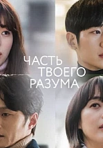 Постер к дораме Часть твоего разума
