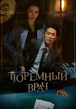 Постер к дораме Тюремный врач