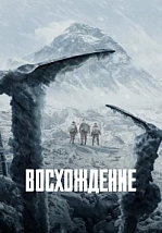 Постер к дораме Восхождение