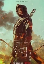 Постер к дораме Королевство зомби: История Ашинь