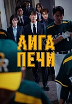 Постер к дораме Печная лига