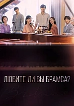 Постер к дораме Любите ли Вы Брамса?