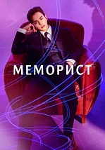 Постер к дораме Меморист