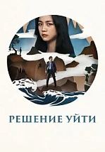 Постер к дораме Решение уйти