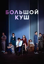 Постер к дораме Большой куш