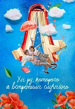Постер к дораме Ха-ру, которого я встретила случайно
