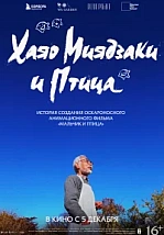 Постер к дораме Хаяо Миядзаки и птица