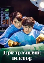 Постер к дораме Призрачный доктор