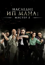 Постер к дораме Мастер Z: Наследие Ип Мана