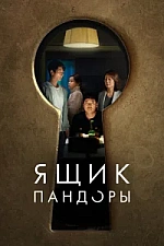 Постер к дораме Ящик Пандоры