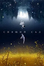Постер к дораме Спящий сад