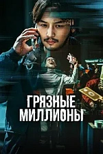 Постер к дораме Грязные миллионы