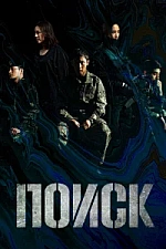 Постер к дораме Поиск
