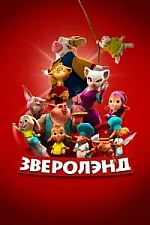 Постер к дораме Зверолэнд