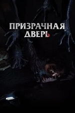 Постер к дораме Призрачная дверь
