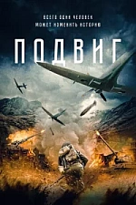 Постер к дораме Подвиг