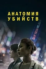 Постер к дораме Анатомия убийств