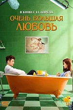 Постер к дораме Очень большая любовь
