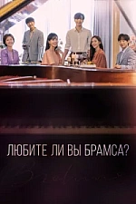 Постер к дораме Любите ли Вы Брамса?
