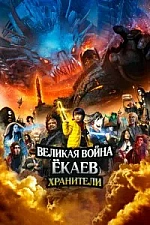 Постер к дораме Великая война ёкаев: Хранители