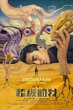 Постер к дораме Всемогущий я