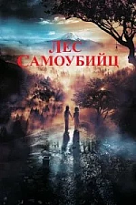 Постер к дораме Лес самоубийц