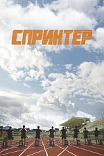 Постер к дораме Спринтер