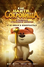 Постер к дораме Как найти сокровища