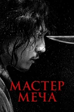 Постер к дораме Мастер меча