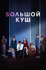 Постер к дораме Большой куш