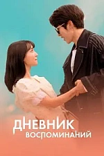 Постер к дораме Дневник воспоминаний