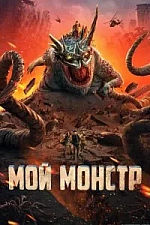 Постер к дораме Мой монстр