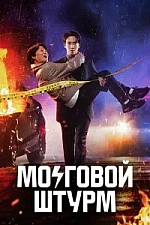 Постер к дораме Мозговой штурм