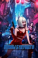 Постер к дораме Воины будущего
