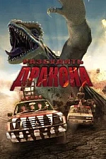 Постер к дораме Разбудить дракона