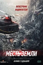 Постер к дораме Месть земли