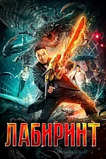 Постер к дораме Лабиринт
