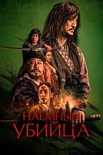 Постер к дораме Наёмный убийца