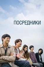 Постер к дораме Посредники