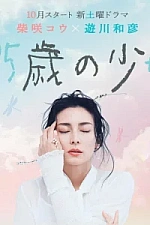 Постер к дораме 35-летняя девочка