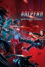 Постер к дораме Апгрейд. Цифровой солдат