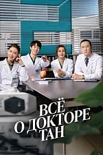 Постер к дораме Все о докторе Тан