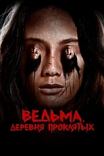 Постер к дораме Ведьма. Деревня проклятых