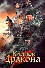 Постер к дораме Рыцари доблести